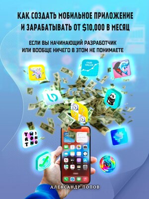 cover image of Как создать мобильное приложение и зарабатывать от 10000$ в месяц, если вы начинающий разработчик или вообще ничего в этом не понимаете